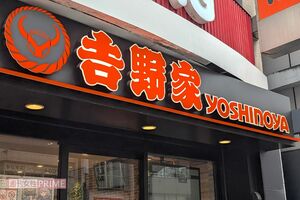 吉野家（写真はイメージです）　撮影／編集部