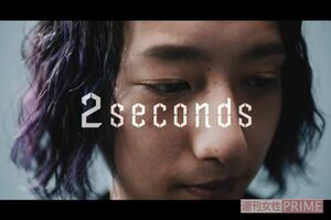 岡山トヨペットの『2seconds』