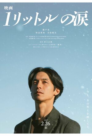 2027年に公開される映画『1リットルの涙』(公式Xより)