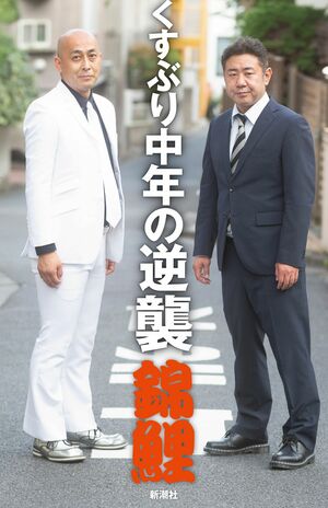 錦鯉、初の書籍となる『くすぶり中年の逆襲』（Amazonの書影をクリックで詳細ページへジャンプします）
