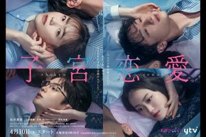 ドラマ『子宮恋愛』のキービジュアル