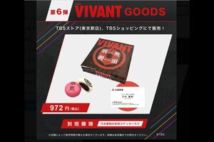 『VIVANT』は関連グッズも大人気（番組公式Xより）
