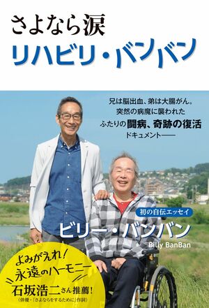 9月1日に上梓（じょうし）された『さよなら涙　リハビリ・バンバン』（秀和システム）※記事の中で画像をクリックするとamazonの紹介ページに移動します