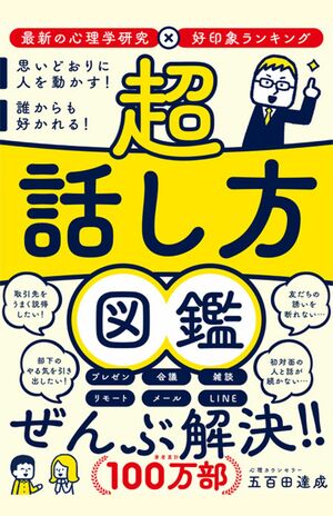 五百田達成さんの著書『超話し方図鑑』（飛鳥新社）