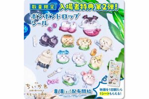 『映画ちいかわ 人魚の島のひみつ』特典第2弾の「ボンボンドロップシール」（公式サイトより）