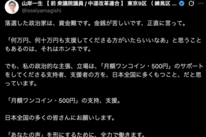 「資金難です。金銭が苦しいです」Xで支援を呼びかけた山岸一生氏（公式Xより）