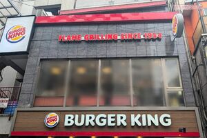 バーガーキング(写真はイメージです) 撮影/編集部