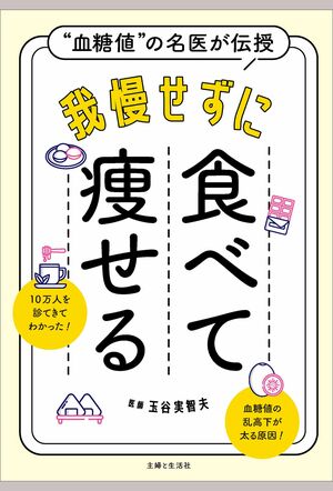 玉谷実智夫著『“血糖値