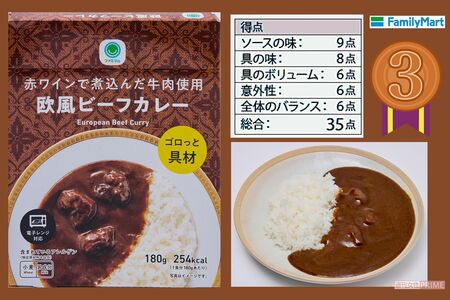 ファミリーマート　赤ワインで煮込んだ牛肉使用欧風ビーフカレー