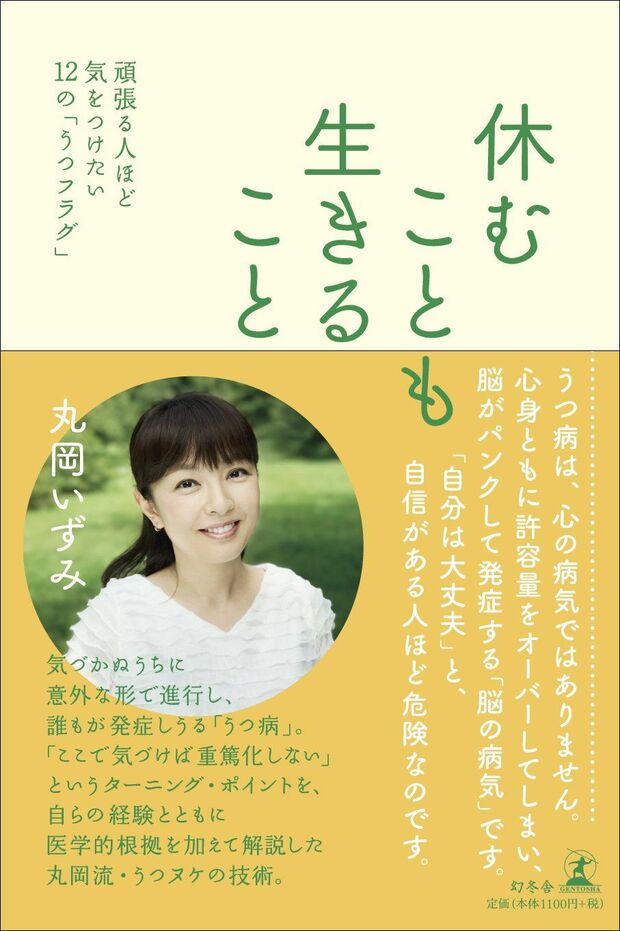 『休むことも生きること』丸岡いずみ＝著（税込み1188円／幻冬舎）※記事の中の写真をクリックするとアマゾンの紹介ページにジャンプします