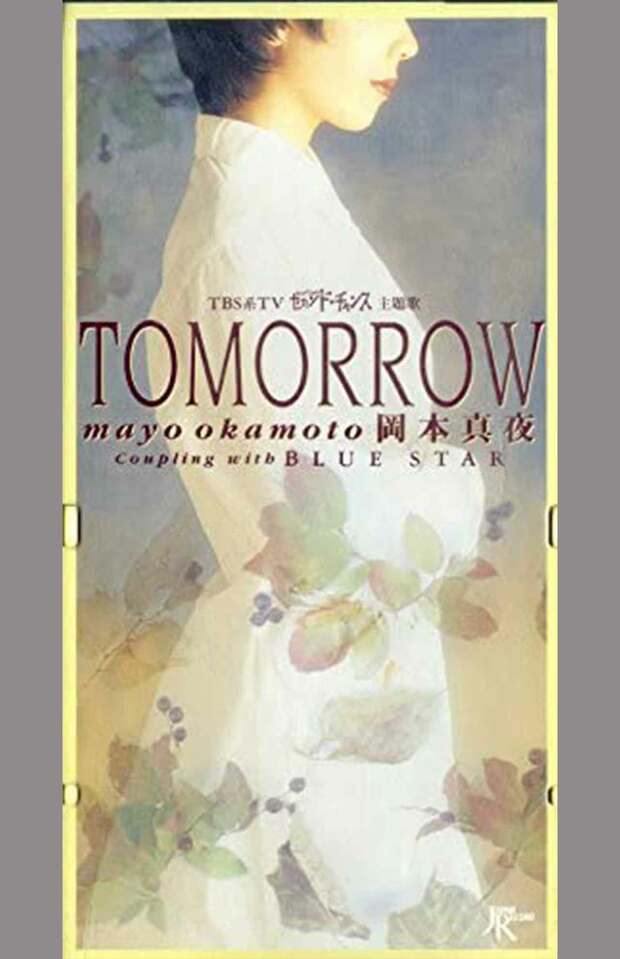 岡本真夜さんの大ヒット曲『TOMORROW』