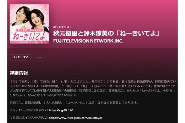 自身が企画・プロデュースするポッドキャスト『ねーきいてよ』で鈴木涼美とMCを務める秋元優里（Spotifyより）