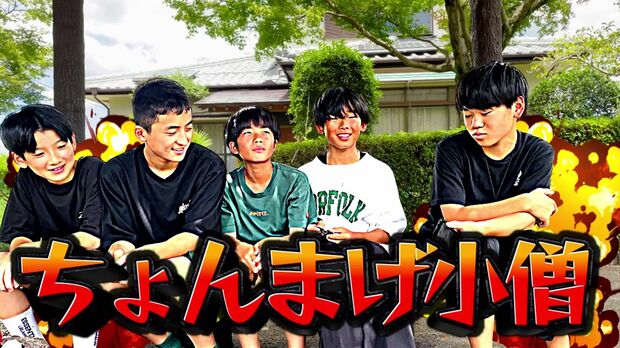 人気急上昇中のYouTuber「ちょんまげ小僧」（YouTubeより）