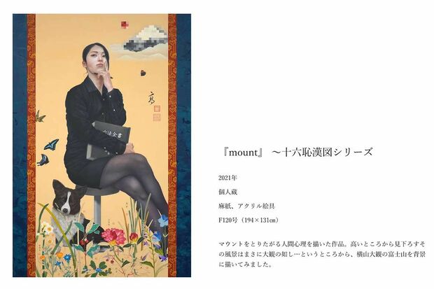 田中武氏の『十六恥漢図シリーズ』の1作『mount』（公式サイトより）