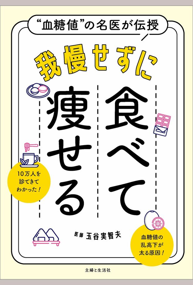 玉谷実智夫著『“血糖値”の名医が伝授　我慢せずに食べて痩せる』主婦と生活社定価1650円（税込み）　※記事の中の写真をクリックするとAmazonの購入ページにジャンプします