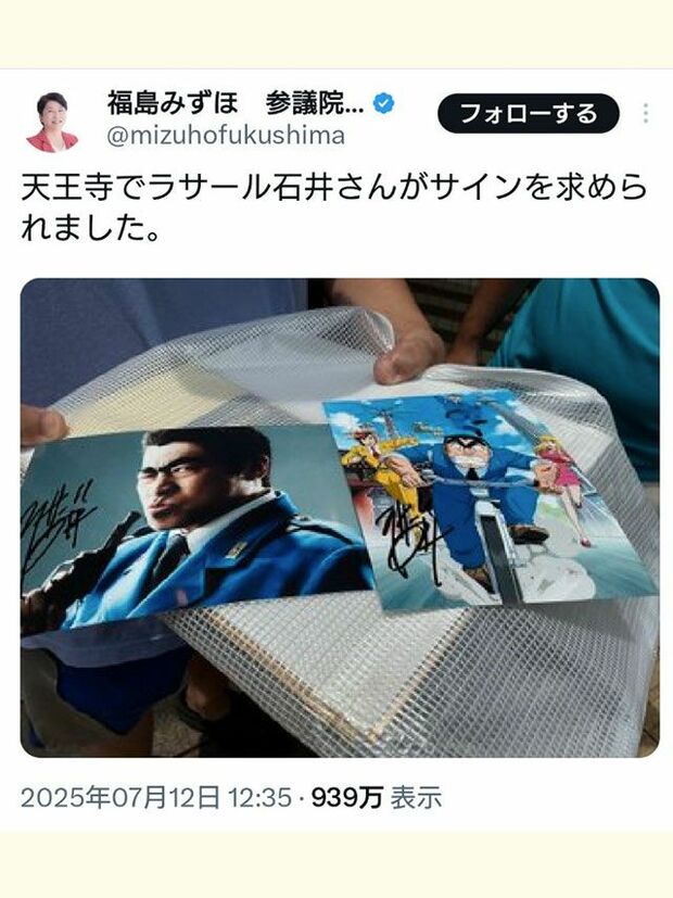 福島みずほがラサール石井がサインを求められたと“報告”(福島みずほのXより)