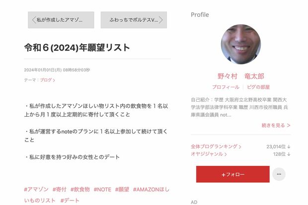 野々村竜太郎のブログで公開されている願望リスト