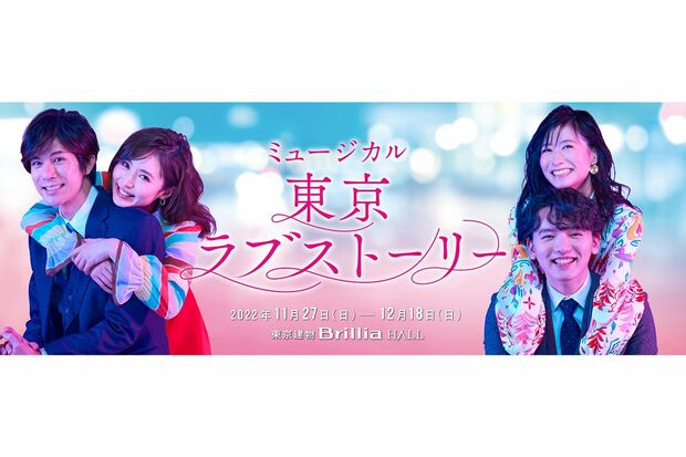 11月下旬から東京公演が始まり、大阪・愛知・広島でも行われるミュージカル『東京ラブストーリー』