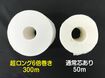 『ペンギン~6倍巻き』と一般的なシングルロールの比較。6倍巻きは重さもずっしりで、ロール径は若干太め