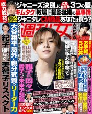 今週発売『週刊女性』10/10号の表紙と中身はコチラ！