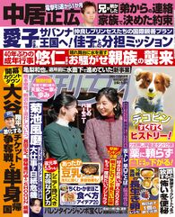 今週発売『週刊女性』3/4・11合併号の表紙と中身はコチラ!