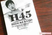 西城秀樹さんの番記者が見た「独身時代のヒデキ」と「家庭を持った秀樹さん」