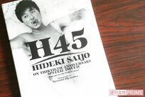 西城秀樹さんの番記者が見た「独身時代のヒデキ」と「家庭を持った秀樹さん」