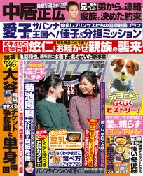 今週発売『週刊女性』3/4・11合併号の表紙と中身はコチラ!