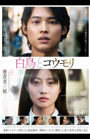 愛知県常滑市で撮影が行われた松村北斗と今田美桜がW主演を務める映画『白鳥とコウモリ』ポスター