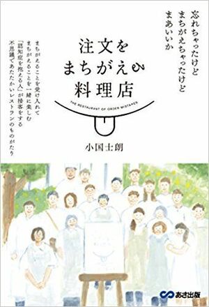 『注文をまちがえる料理店』小国士朗著(あさ出版)※記事の中の写真をクリックするとアマゾンの紹介ページにジャンプします