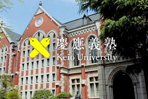 慶應義塾大学（大学HPより）