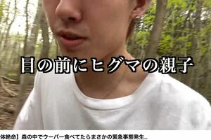 YouTubeチャンネルにヒグマと遭遇した一部始終を投稿したH氏だったが…