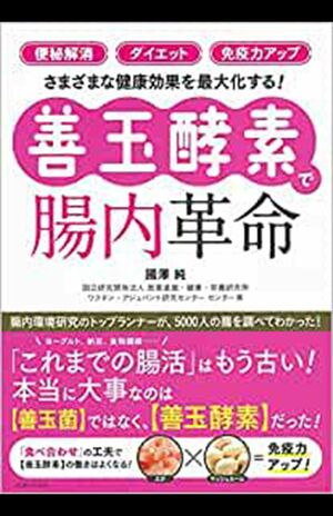 『善玉酵素で腸内革命』（國澤純著／主婦と生活社刊） ※記事中の画像をクリックするとアマゾンの商品紹介ページにジャンプします