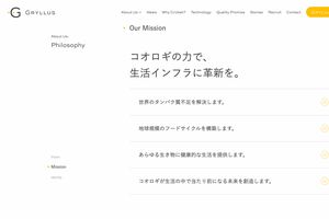 コオロギパウダーを開発した徳島県のベンチャー企業『グリラス』（公式サイトより）https://gryllus.jp/about-us/