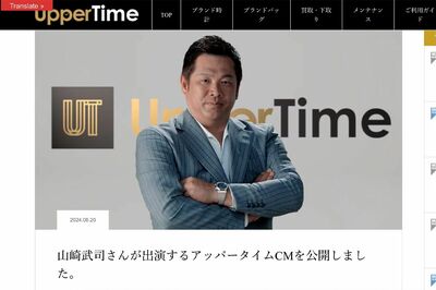 山﨑武司氏が広告塔を務める、高級ブランド時計を専門に扱う会社の公式HP