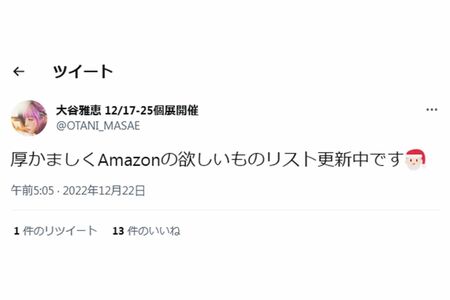 ツイッターでAmazonの「ほしい物リスト」の更新を投稿した大谷雅恵