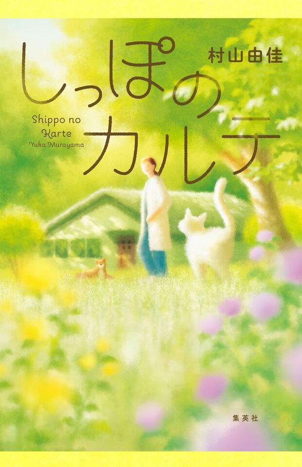 村山由佳著『しっぽのカルテ』（集英社）