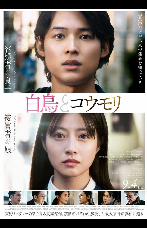 愛知県常滑市で撮影が行われた松村北斗と今田美桜がW主演を務める映画『白鳥とコウモリ』ポスター