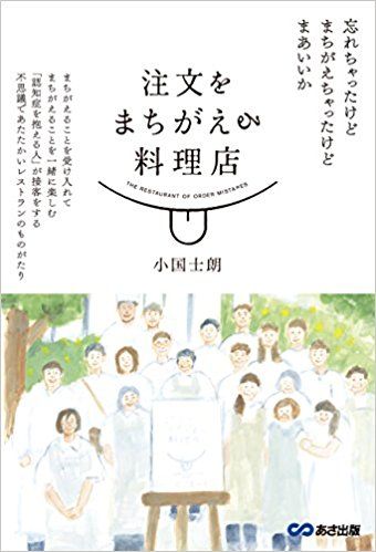 『注文をまちがえる料理店』小国士朗著（あさ出版）※記事の中の写真をクリックするとアマゾンの紹介ページにジャンプします