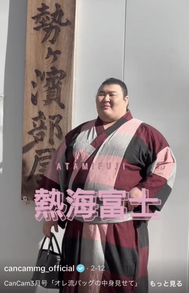 CanCam３月号の企画に登場した伊勢ヶ濱部屋の熱海富士関（cancammg_officialアカウントより）