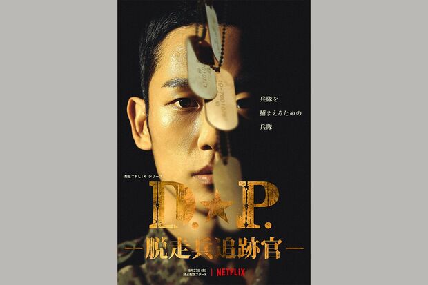 Netflixシリーズ『D.P.－脱走兵追跡官－』独占配信中