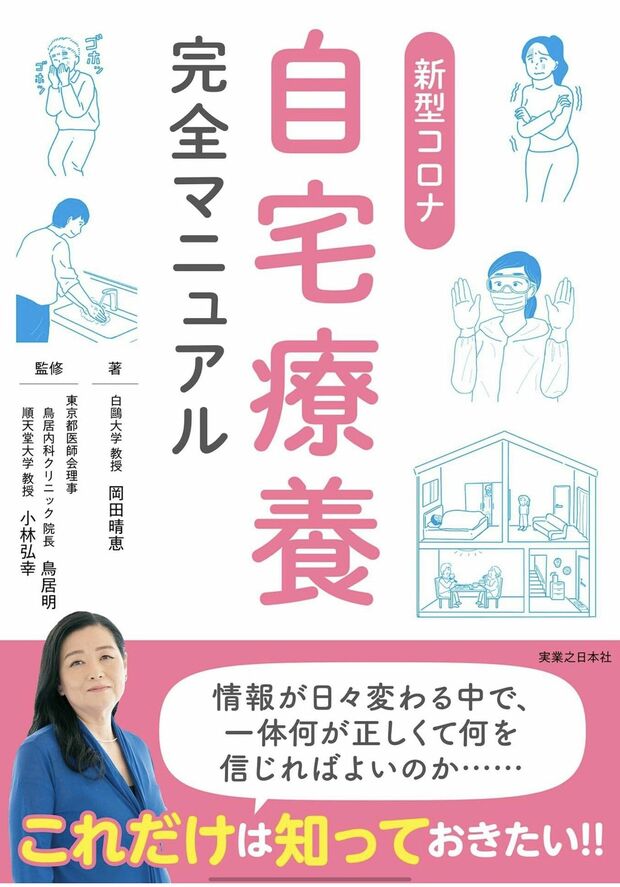 『新型コロナ自宅療養完全マニュアル』1320円（税込み）著＝岡田晴恵（実業之日本社刊）新型コロナの基礎知識から、感染して自宅療養をせざるをえない場合の対応や心構えなどを完全網羅。※記事の中の写真をクリックするとアマゾンの紹介ページにジャンプします