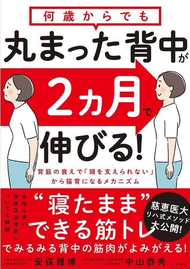 理学療法士・中山恭秀氏との共著『何歳からでも丸まった背中が2ヵ月で伸びる！』（すばる舎）※記事中の画像をクリックするとアマゾンの商品紹介ページにジャンプします