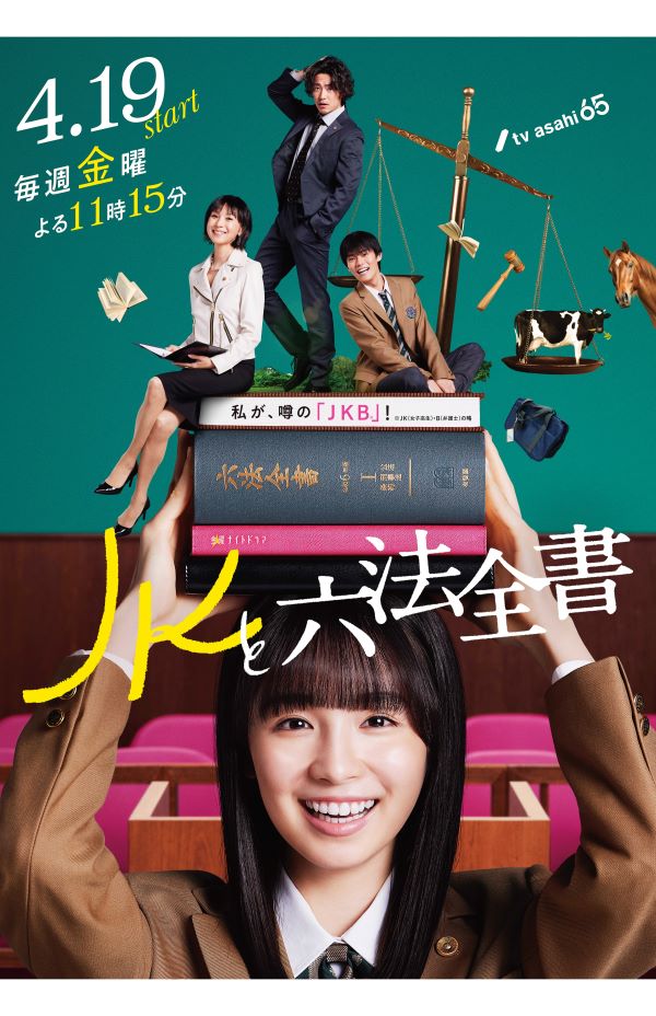 幸澤沙良が主演、テレビ朝日系で放送の『JKと六法全書』（番組公式Xより）