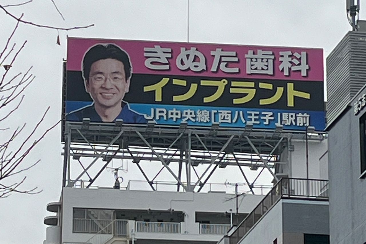 院長の顔”看板の『きぬた歯科』院長・羅田（きぬた）泰和氏、誹謗中傷との戦い「必ず直電して説教」 | 週刊女性PRIME