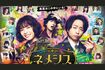 3月に映画版が公開される『ネメシス』(写真は番組HPより)