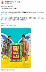 2021年10月5日、『ザ！世界仰天ニュース』のSP回に出演していた永野芽郁と田中圭（番組公式Xより）