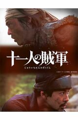 仲野太賀が今後主演を務める作品、11月公開の映画『十一人の賊軍』