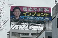 “院長の顔”看板の『きぬた歯科』院長・羅田(きぬた)泰和氏、誹謗中傷との戦い「必ず直電して説教」