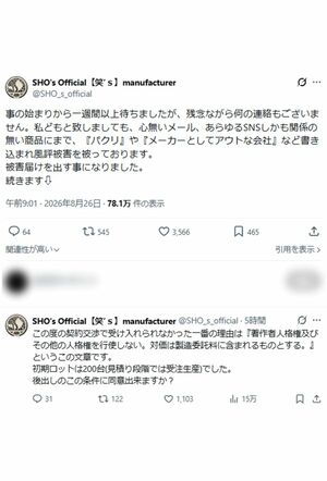 メーカー側が被害届提出に至った経緯(公式Xより)